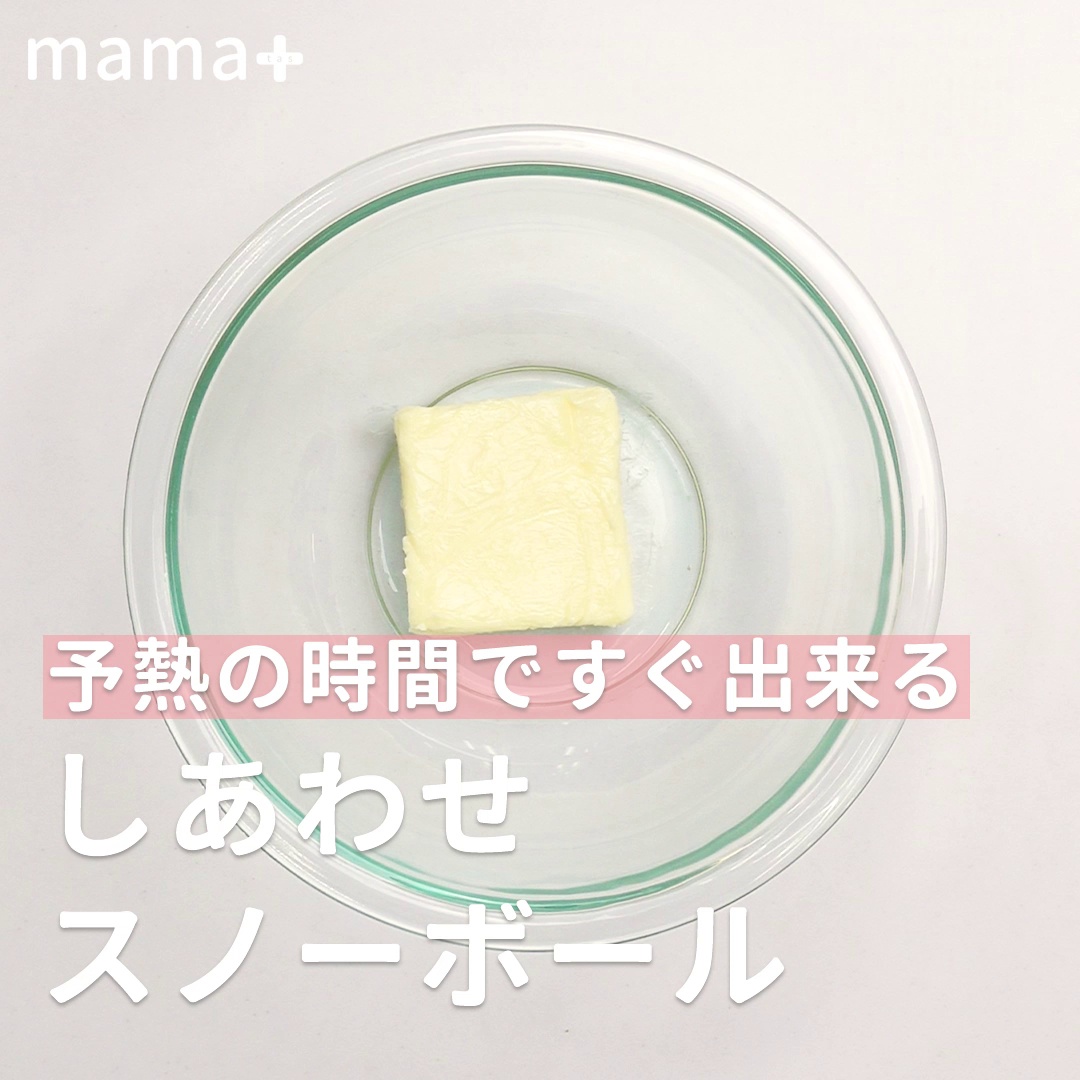 予熱の時間ですぐできる しあわせ スノーボールクッキー Mamatas ママタス